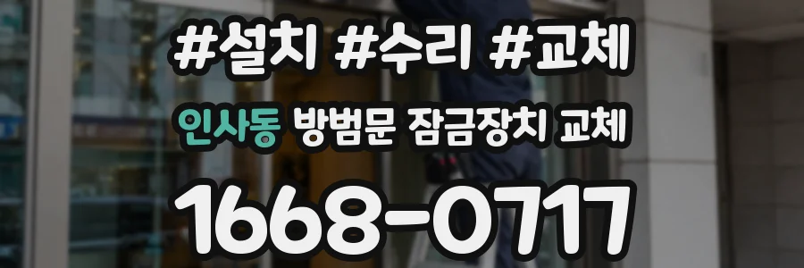 인사동 방범문 잠금장치 교체