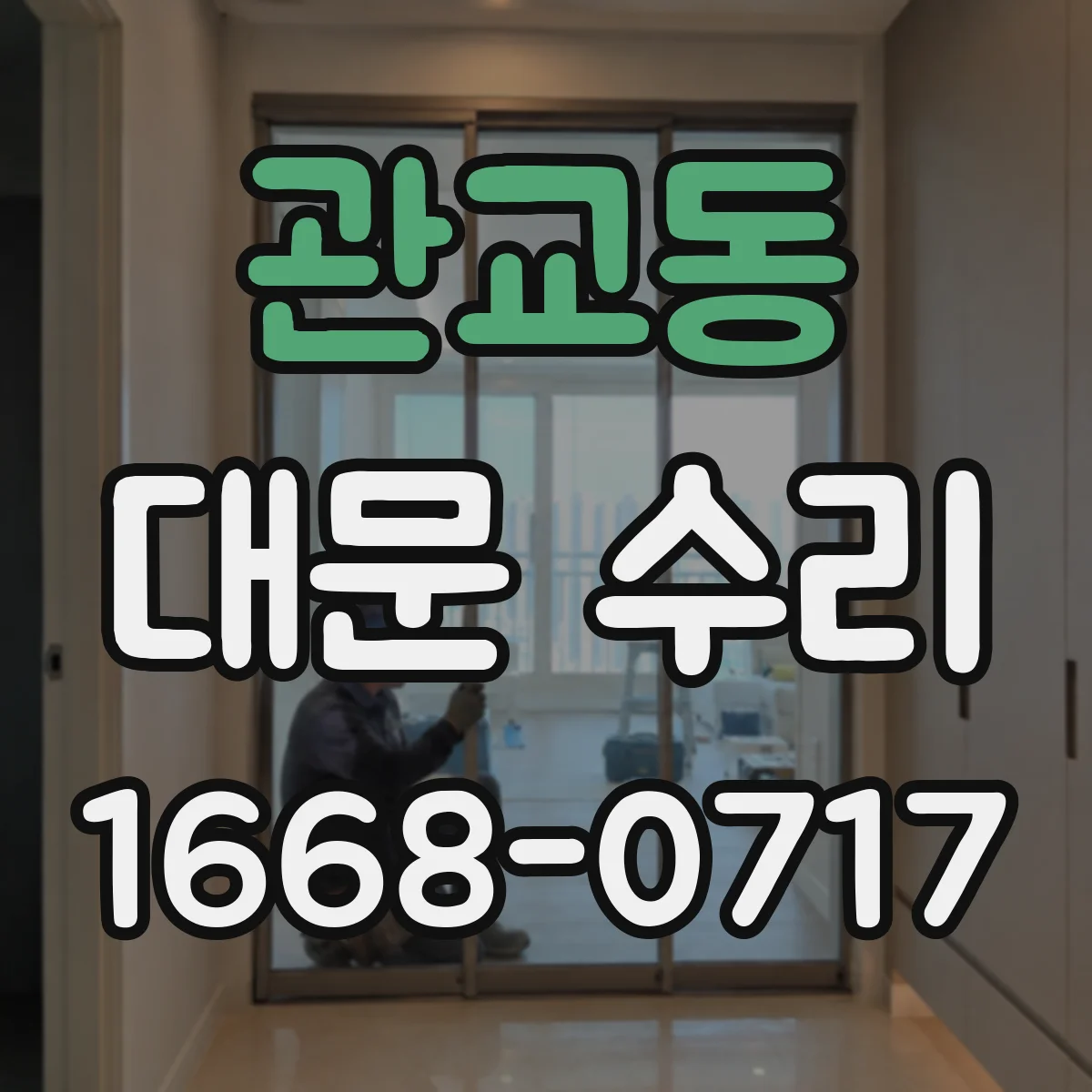 관교동 대문 수리