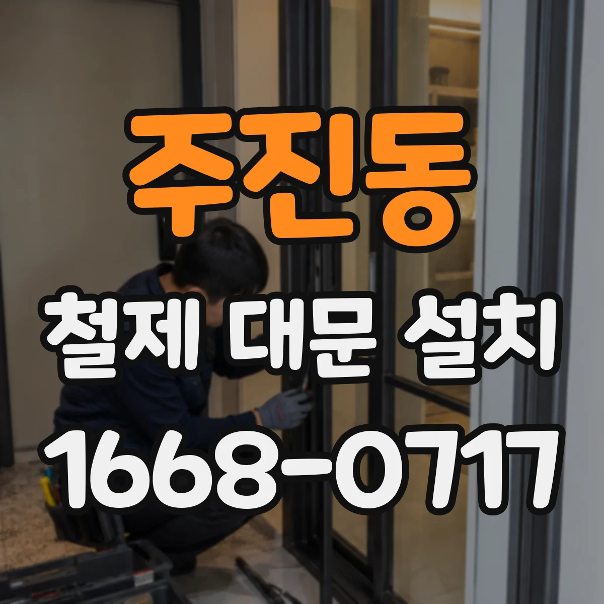 주진동 철제 대문 설치