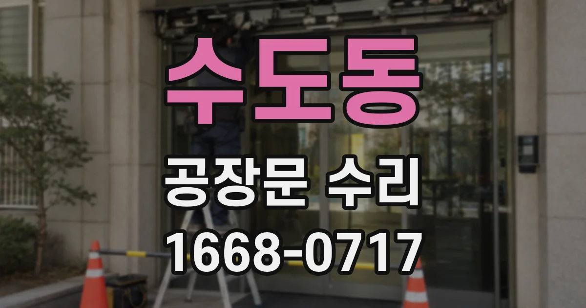 수도동 공장문 수리