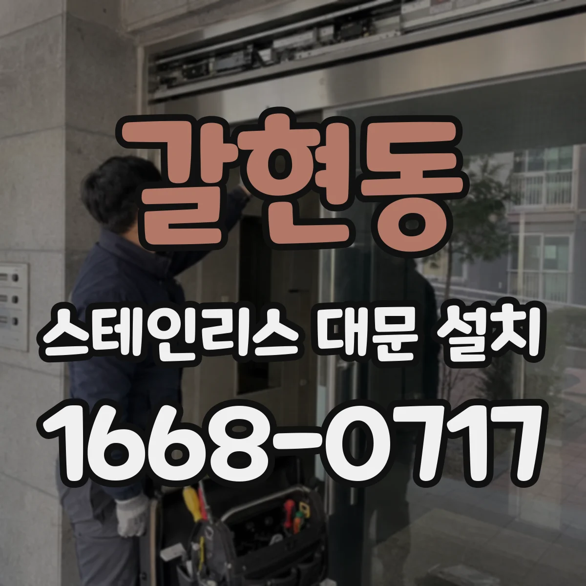갈현동 스테인리스 대문 설치