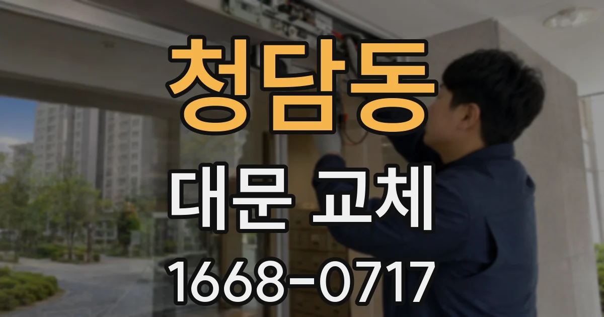청담동 대문 교체