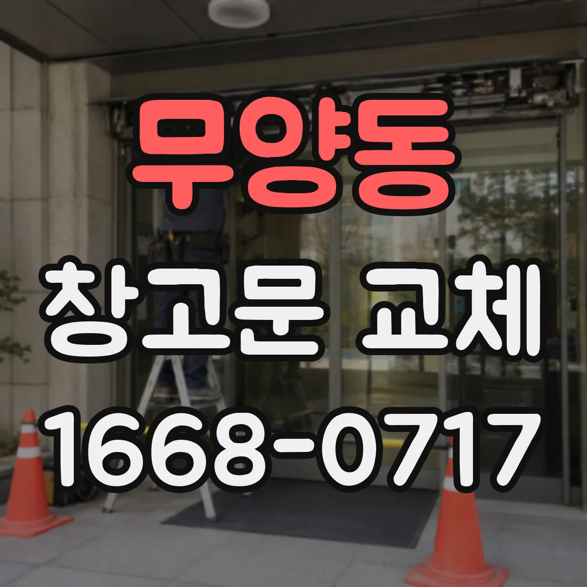 무양동 창고문 교체