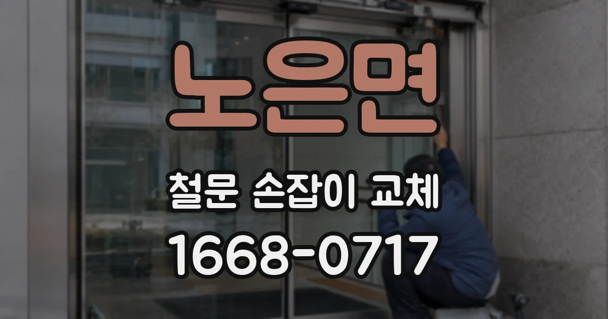 노은면 철문 손잡이 교체