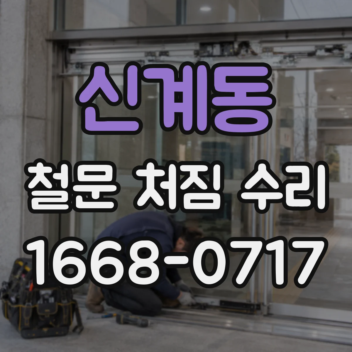 신계동 철문 처짐 수리