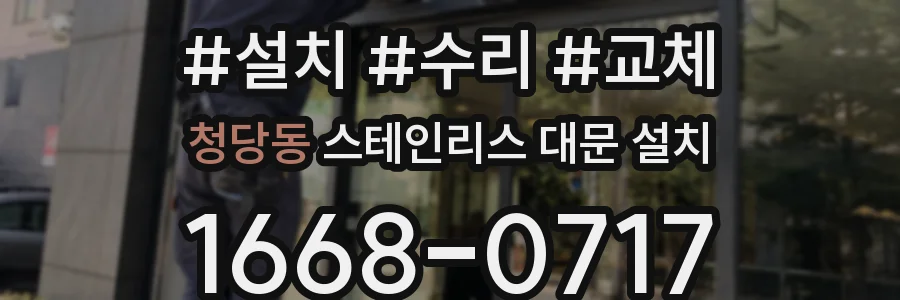 청당동 스테인리스 대문 설치