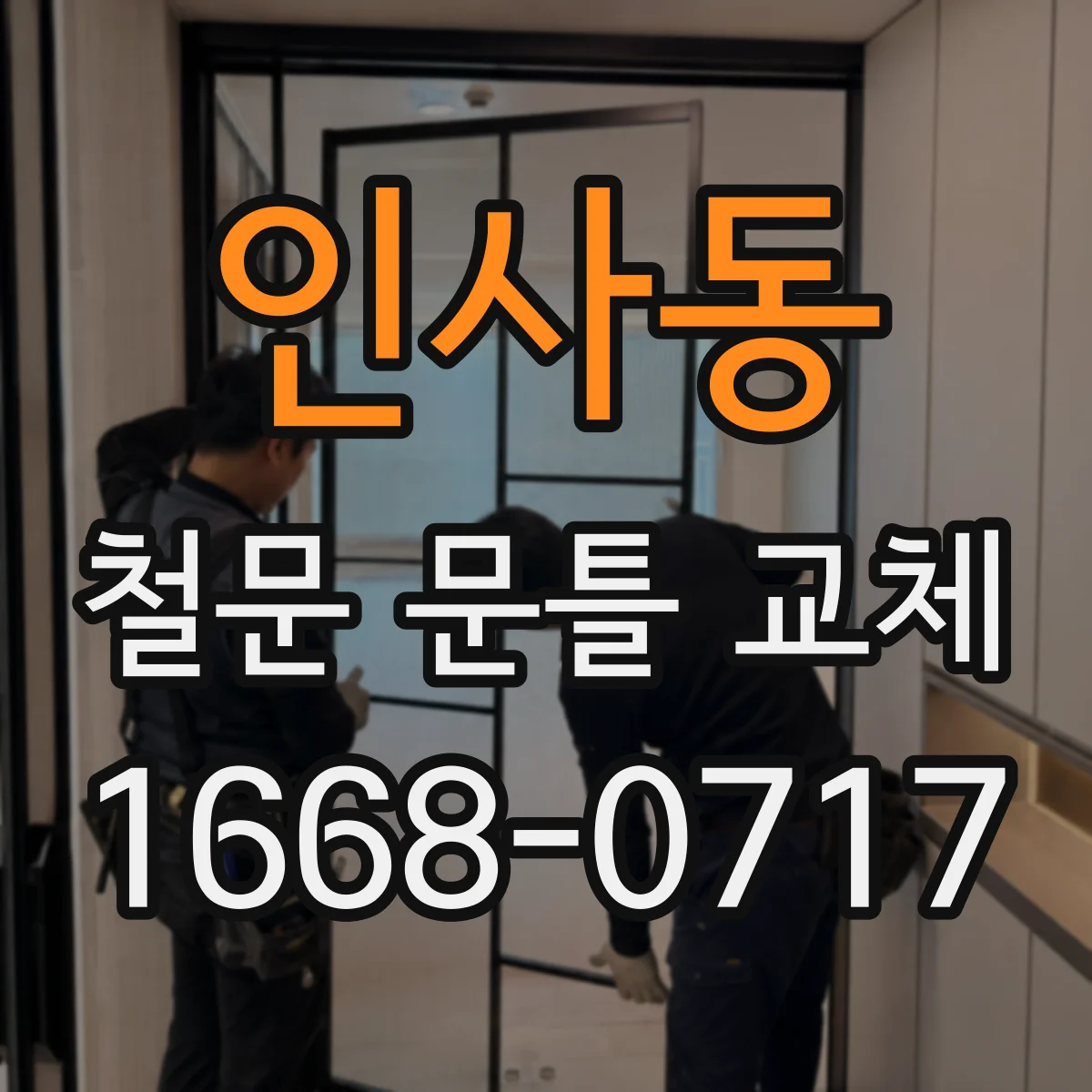 인사동 철문 문틀 교체
