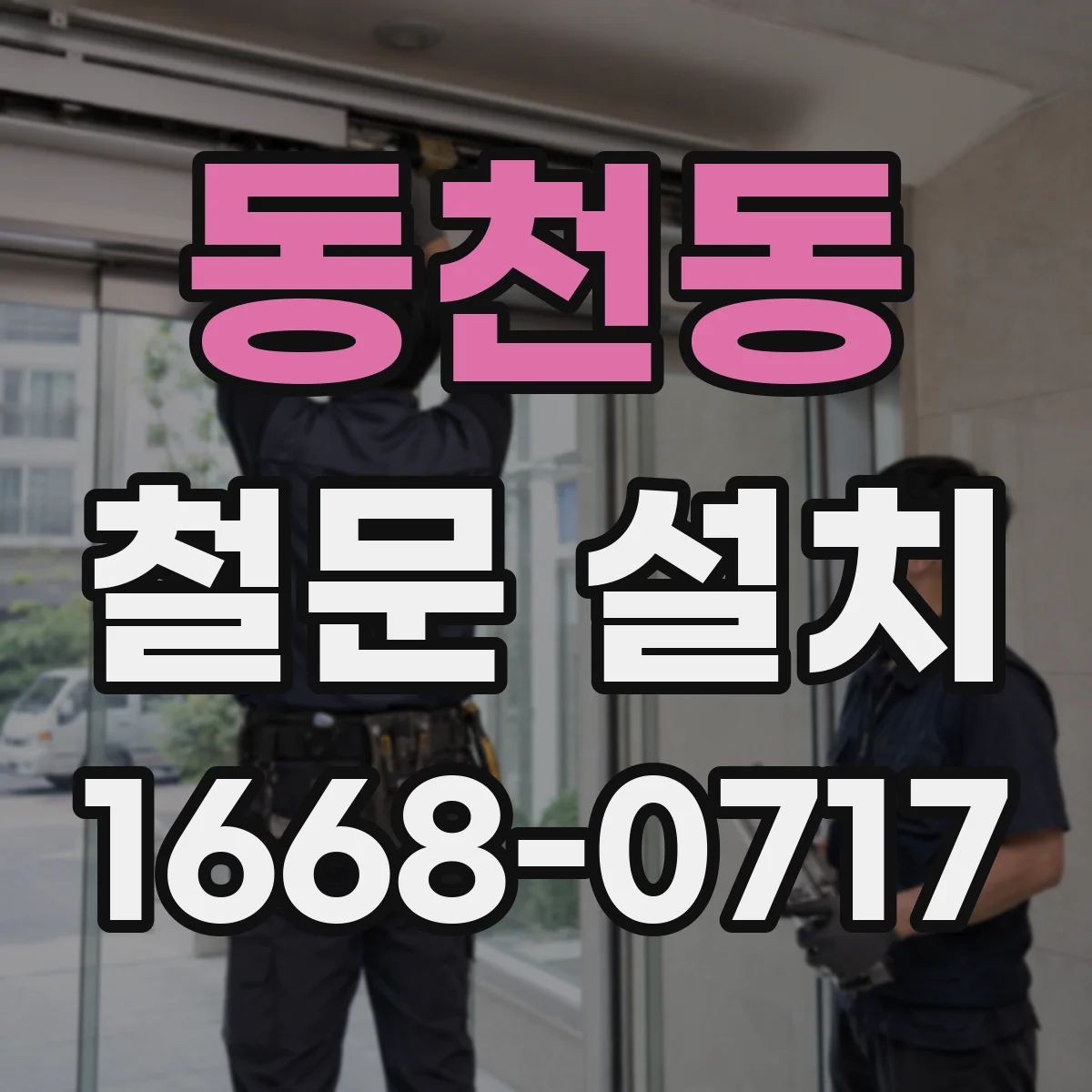 동천동 철문 설치