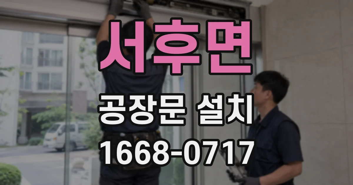 서후면 공장문 설치