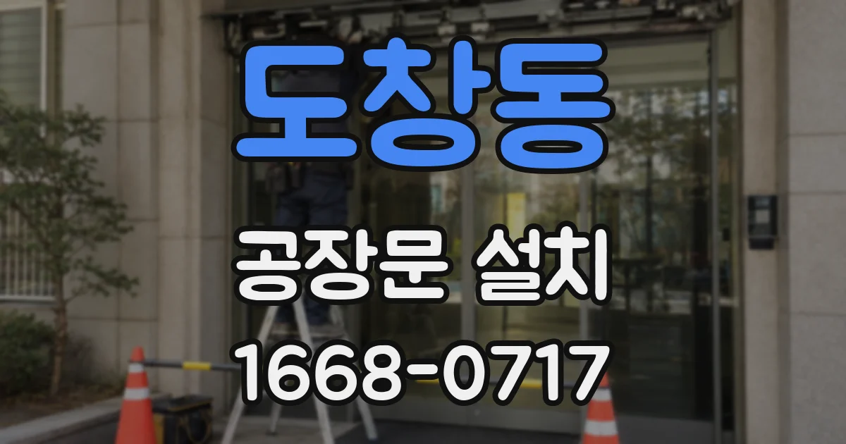 도창동 공장문 설치