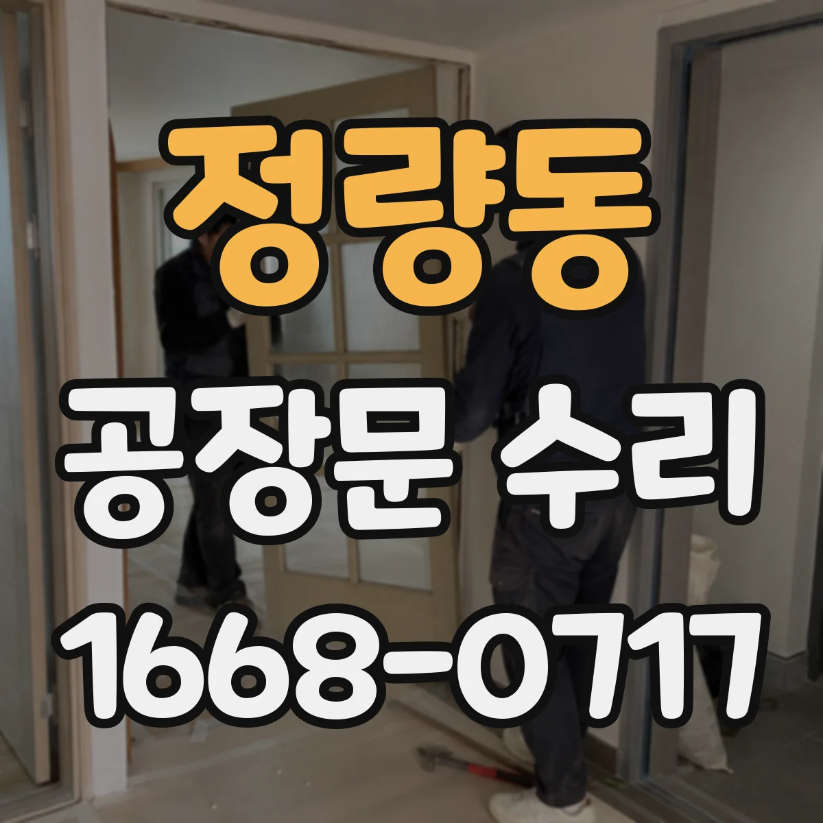 정량동 공장문 수리