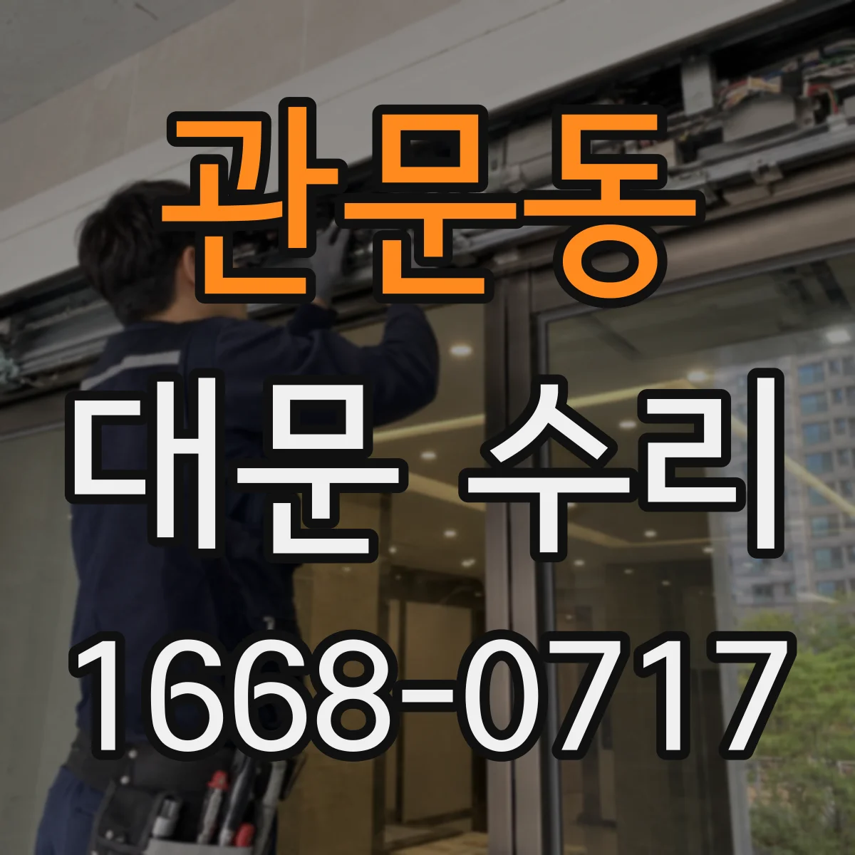 관문동 대문 수리