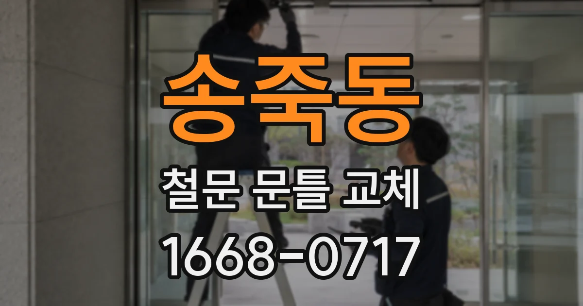 송죽동 철문 문틀 교체