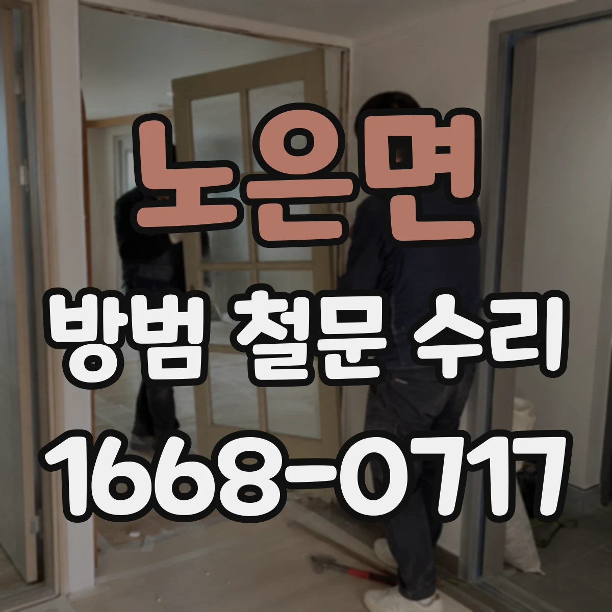 노은면 방범 철문 수리