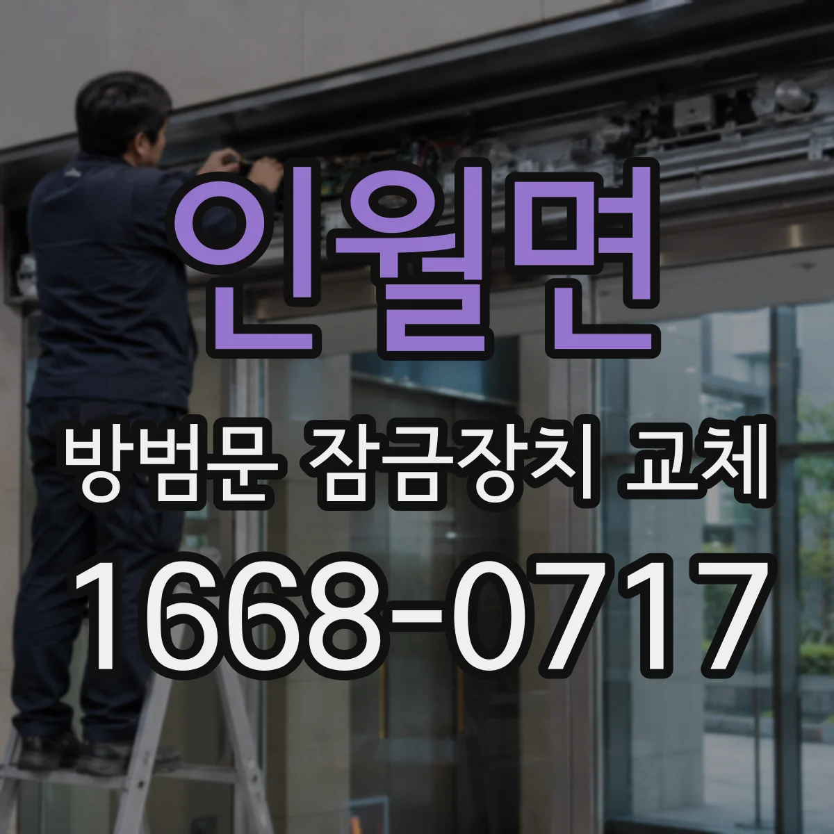 인월면 방범문 잠금장치 교체