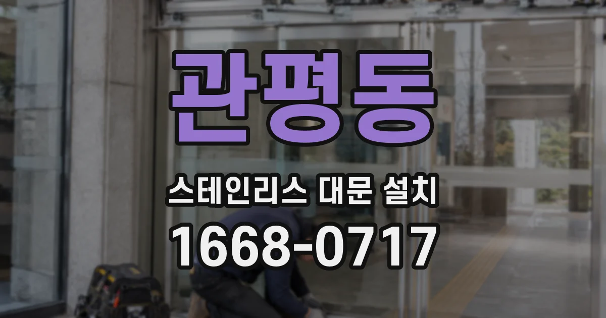 관평동 스테인리스 대문 설치