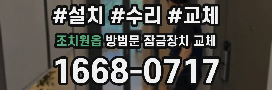조치원읍 방범문 잠금장치 교체