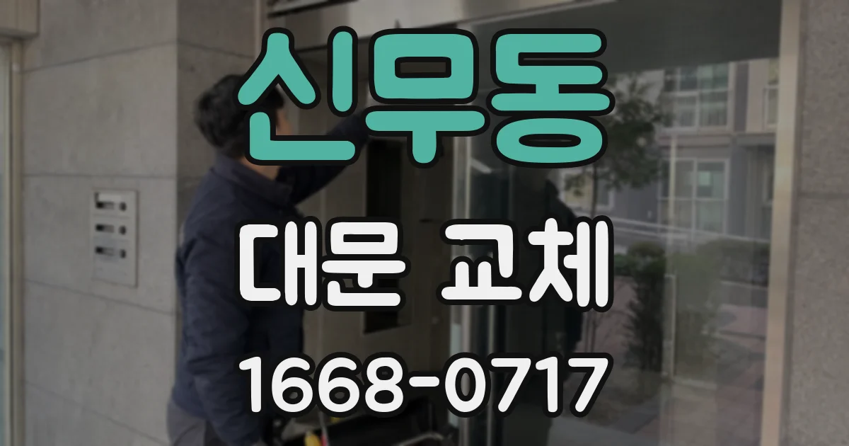 신무동 대문 교체