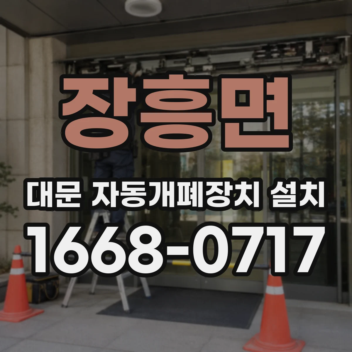 장흥면 대문 자동개폐장치 설치