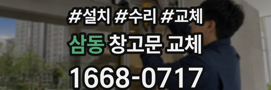 삼동 창고문 교체