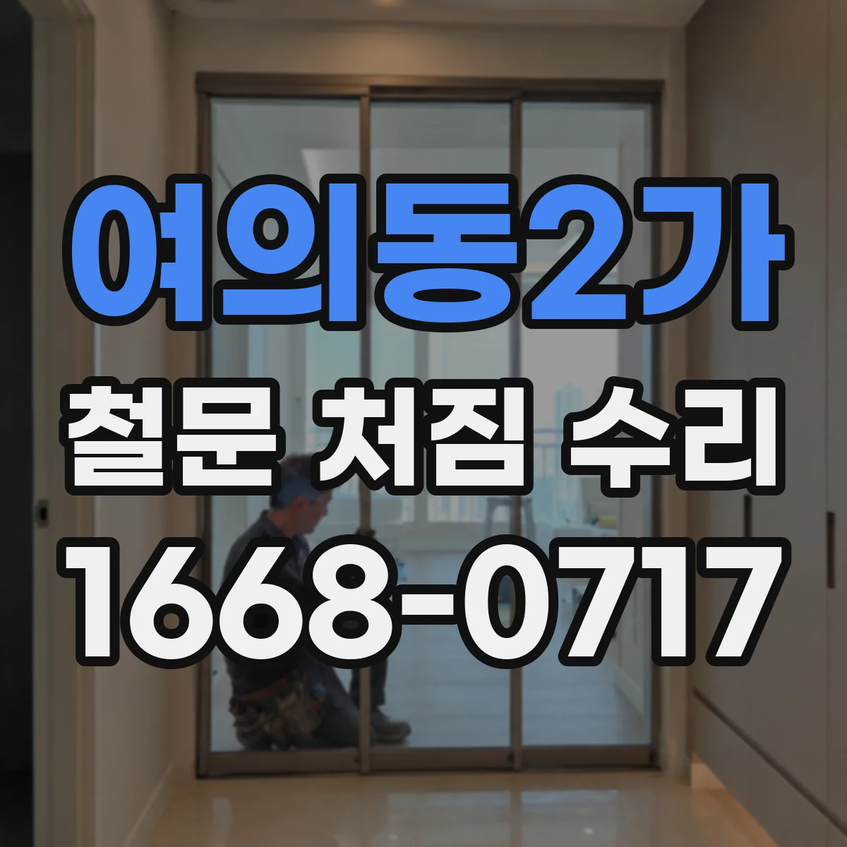 여의동2가 철문 처짐 수리
