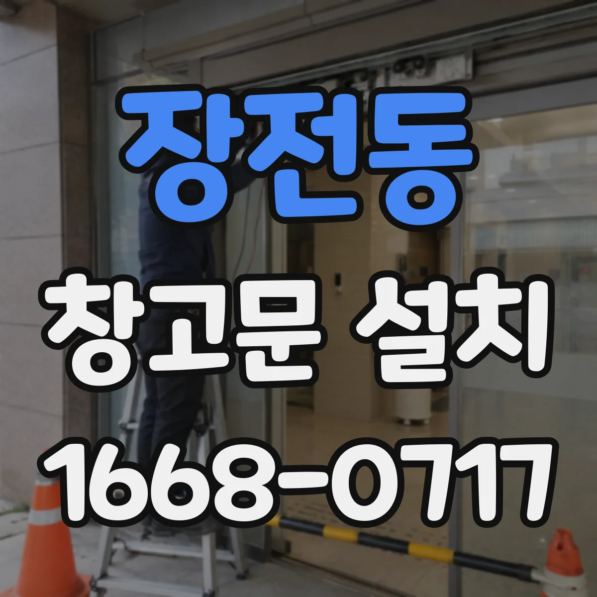 장전동 창고문 설치