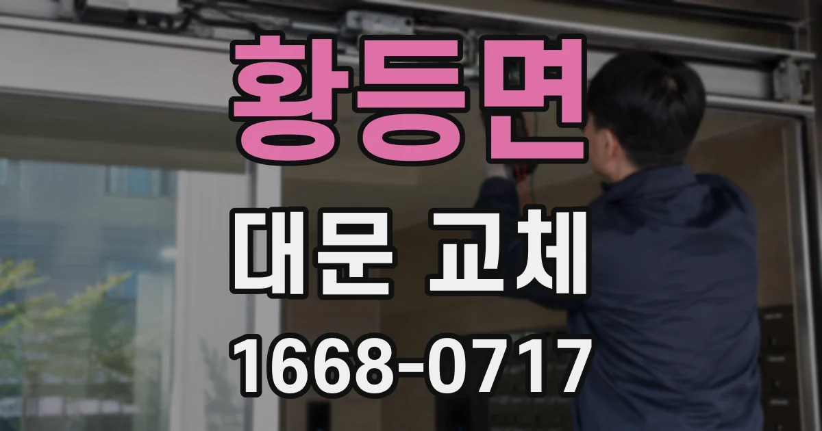 황등면 대문 교체