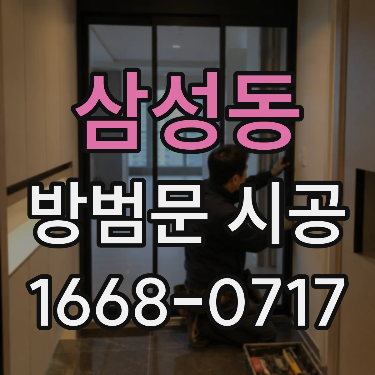 삼성동 방범문 시공