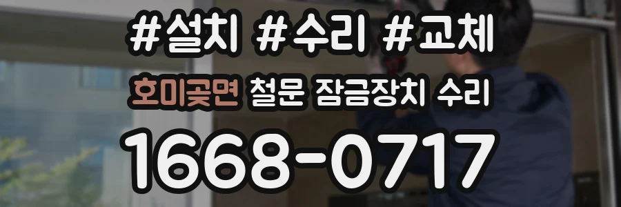 호미곶면 철문 잠금장치 수리