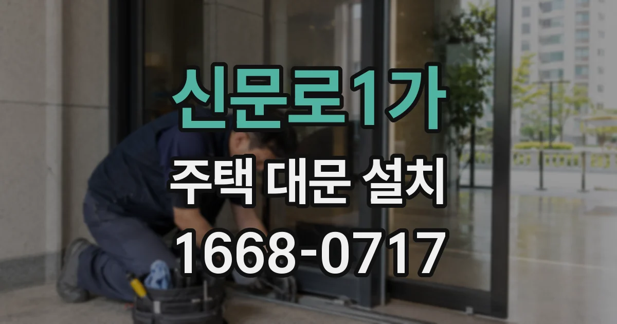 신문로1가 주택 대문 설치