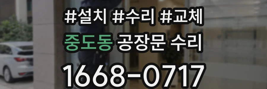 중도동 공장문 수리