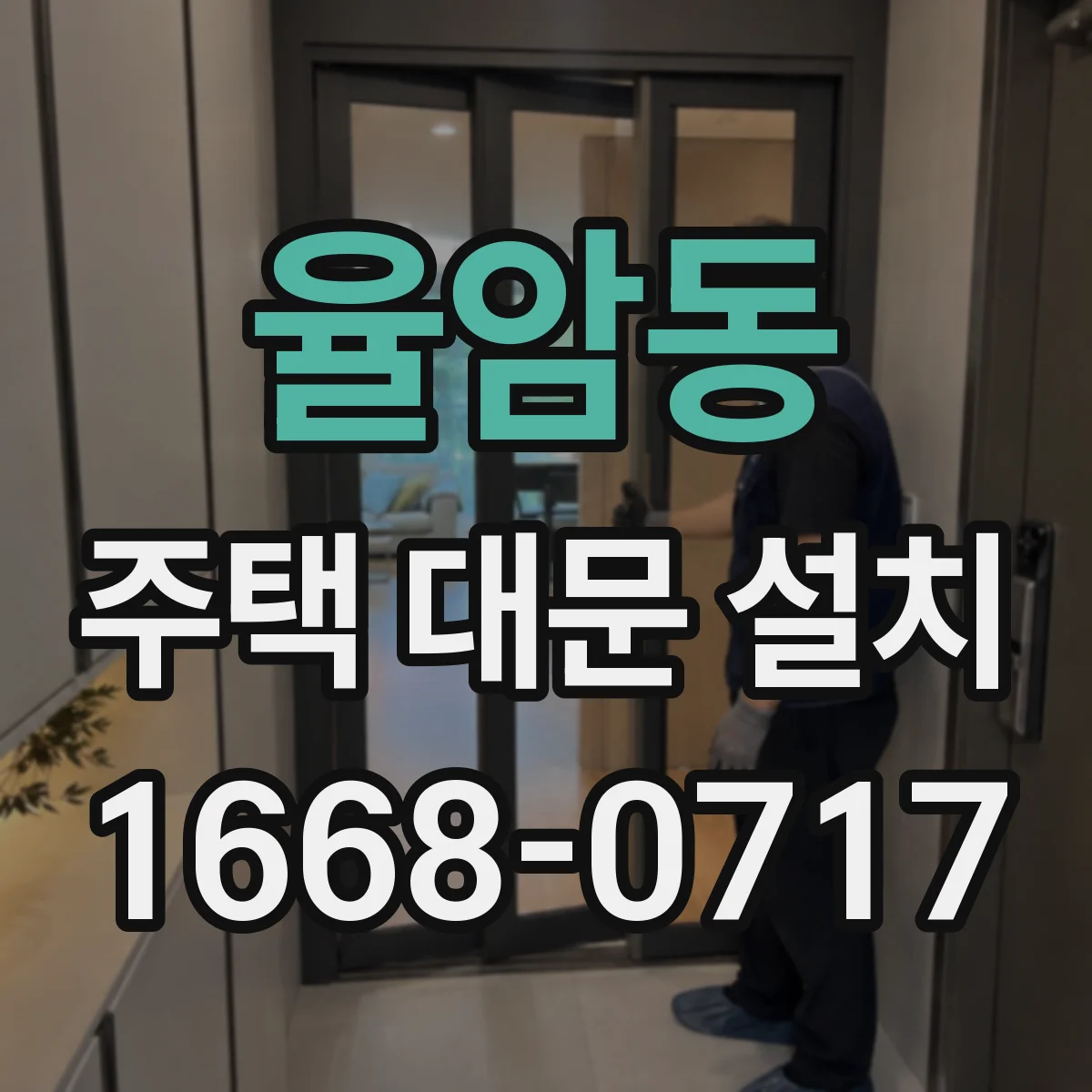 율암동 주택 대문 설치