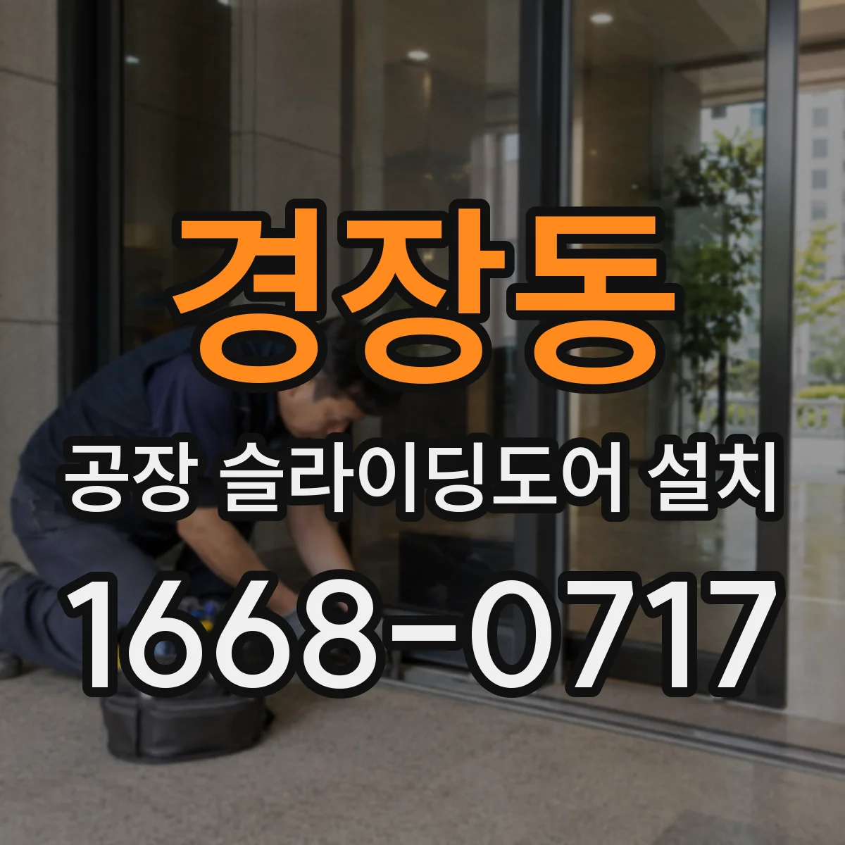 경장동 공장 슬라이딩도어 설치