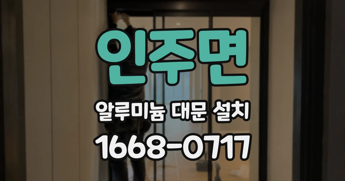 인주면 알루미늄 대문 설치