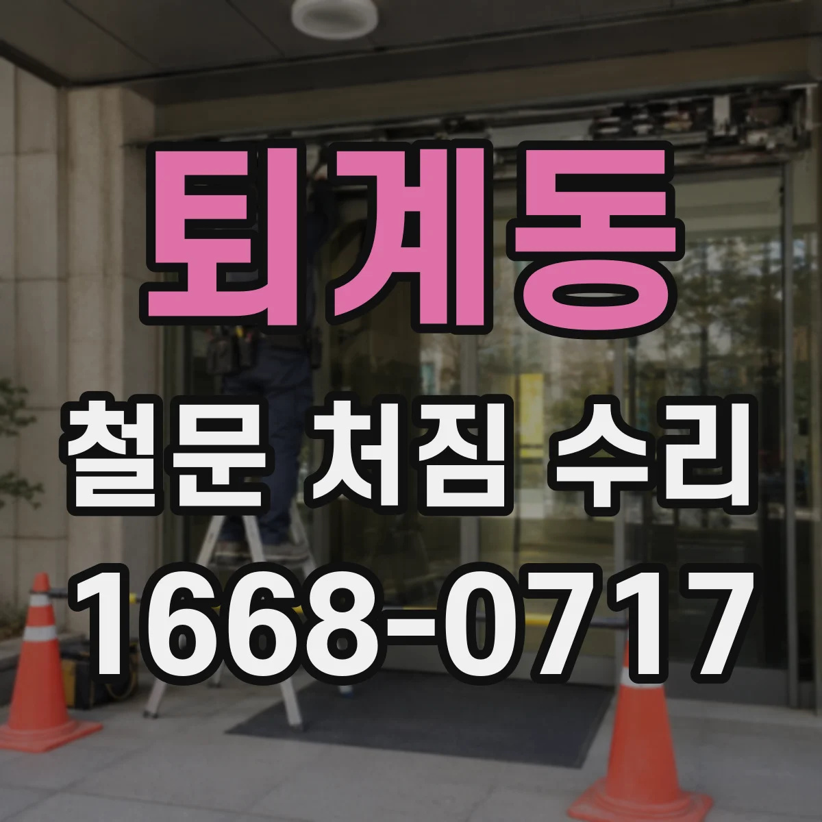 퇴계동 철문 처짐 수리