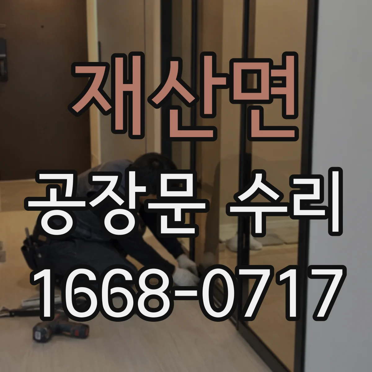 재산면 공장문 수리