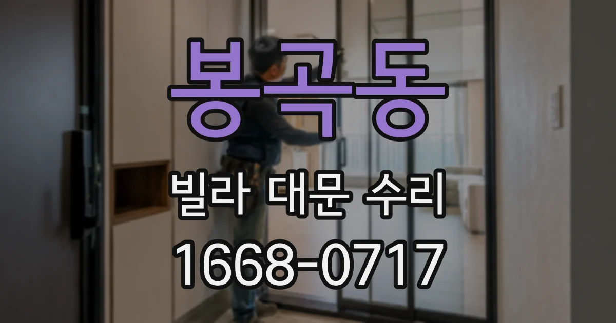 봉곡동 빌라 대문 수리
