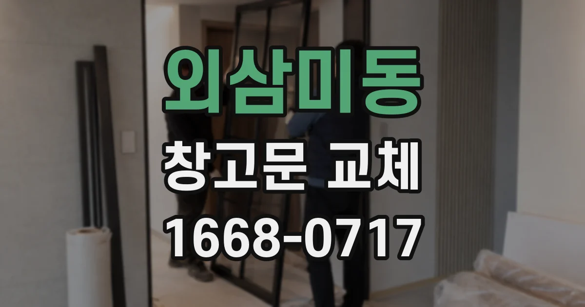 외삼미동 창고문 교체