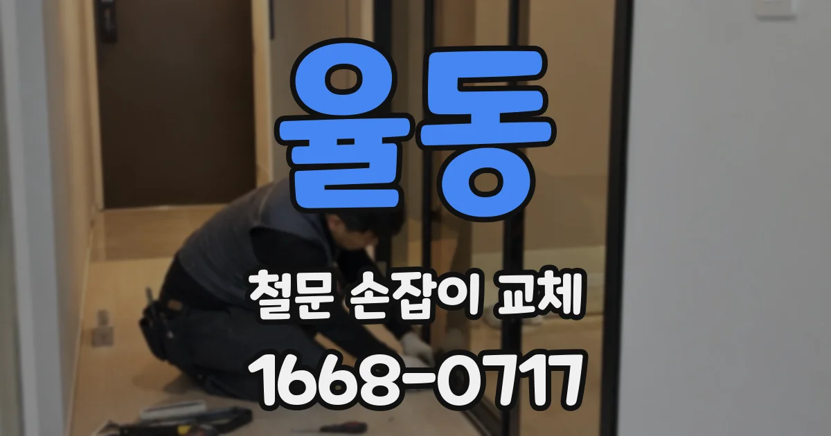 율동 철문 손잡이 교체