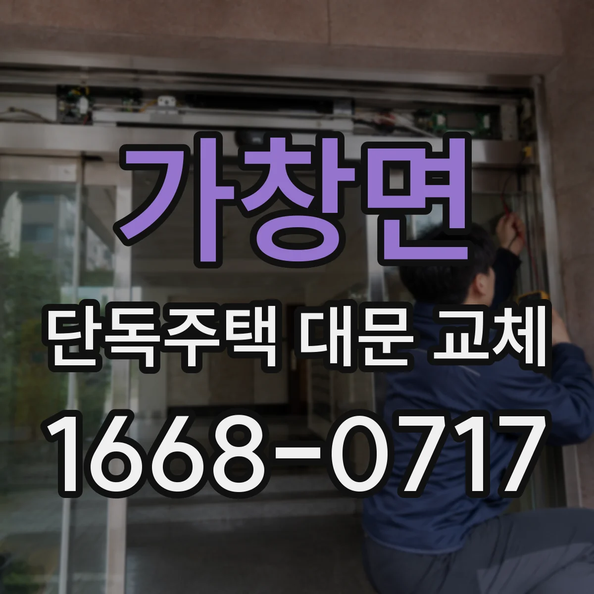 가창면 단독주택 대문 교체