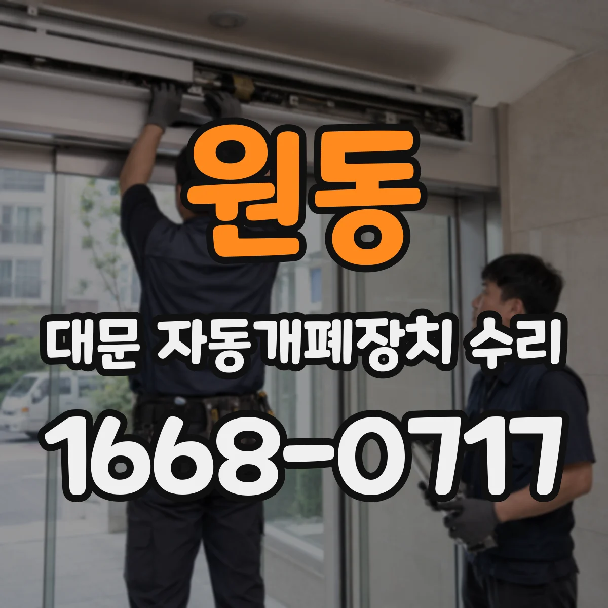 원동 대문 자동개폐장치 수리