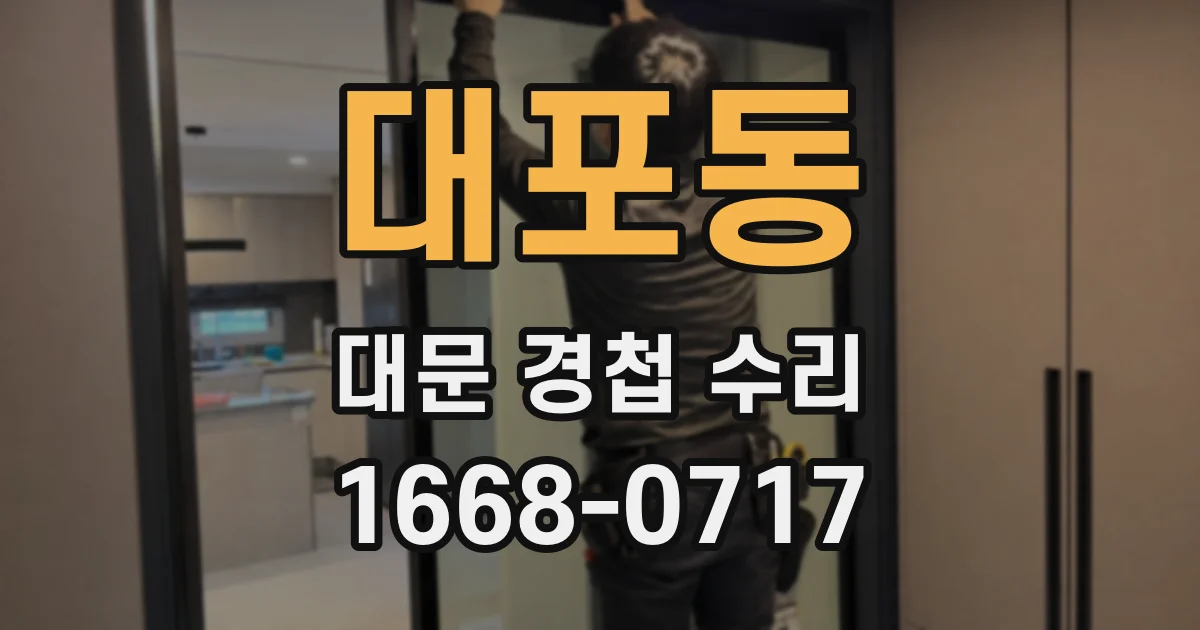 대포동 대문 경첩 수리