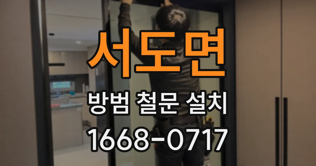 서도면 방범 철문 설치