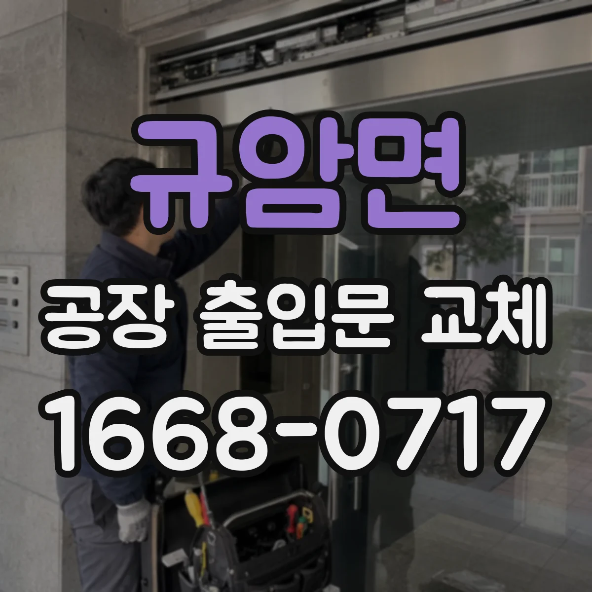 규암면 공장 출입문 교체