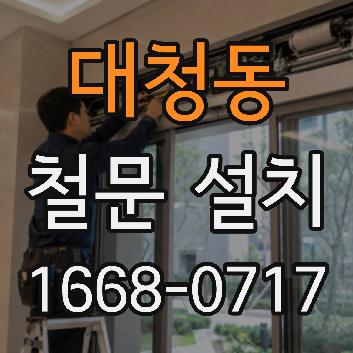 대청동 철문 설치