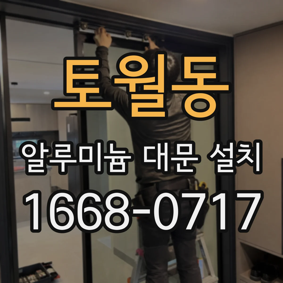 토월동 알루미늄 대문 설치