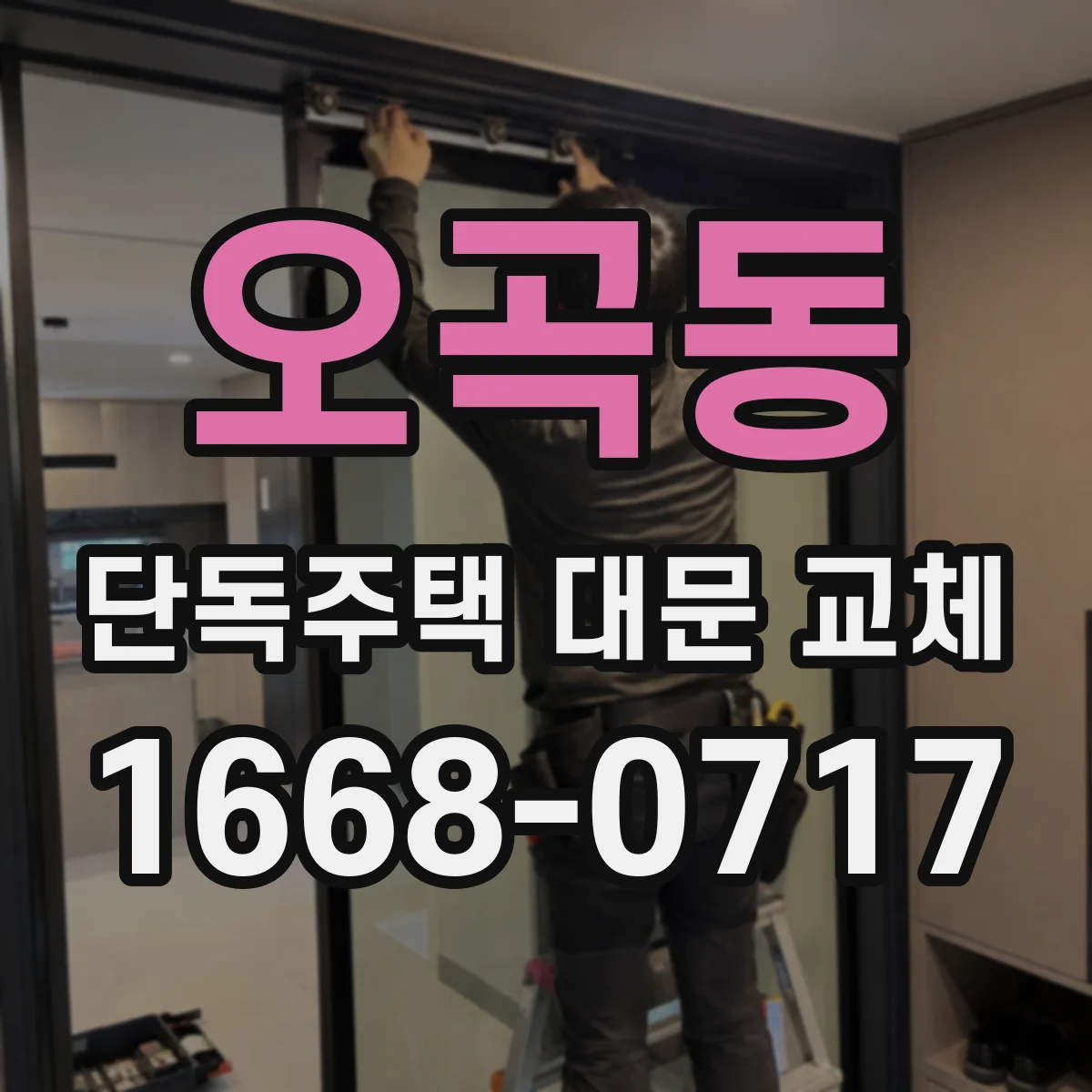 오곡동 단독주택 대문 교체