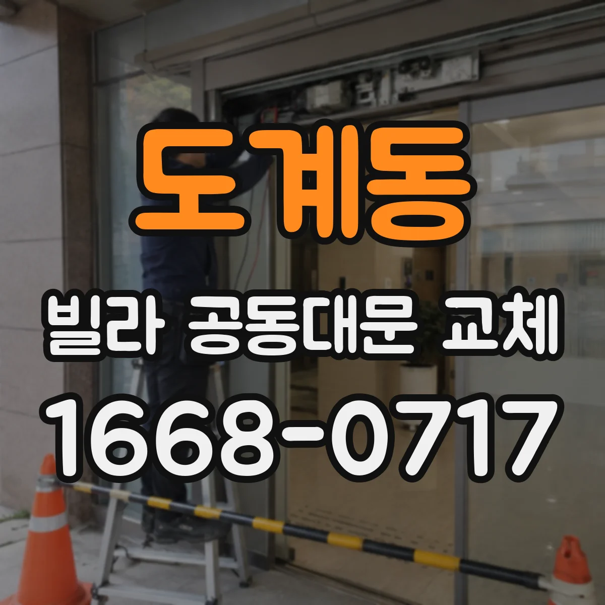 도계동 빌라 공동대문 교체