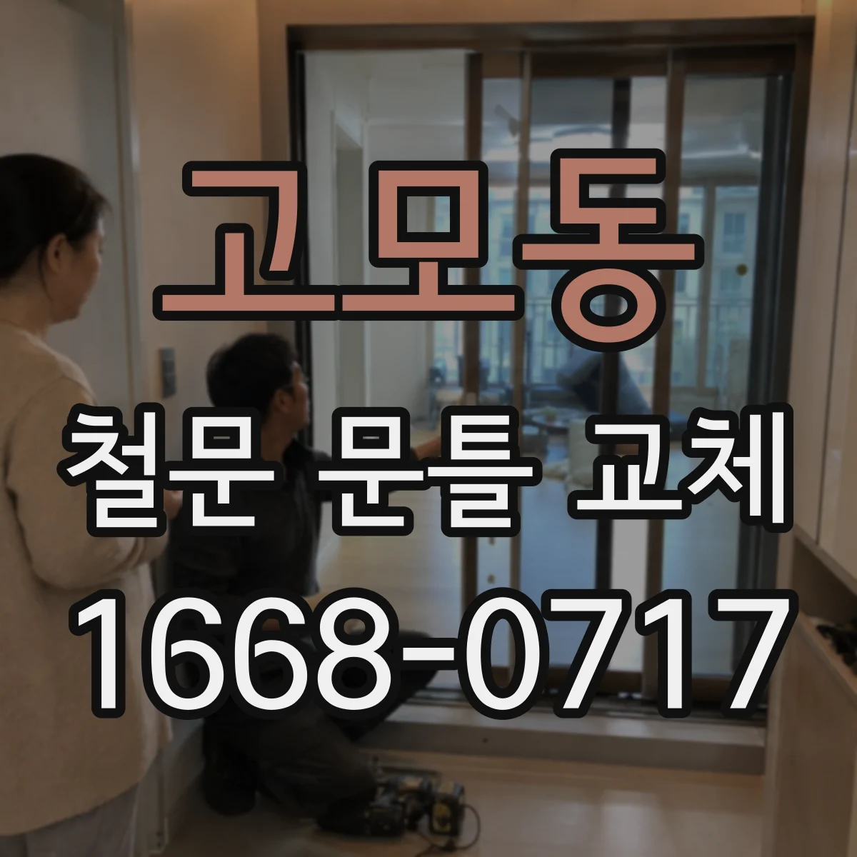 고모동 철문 문틀 교체