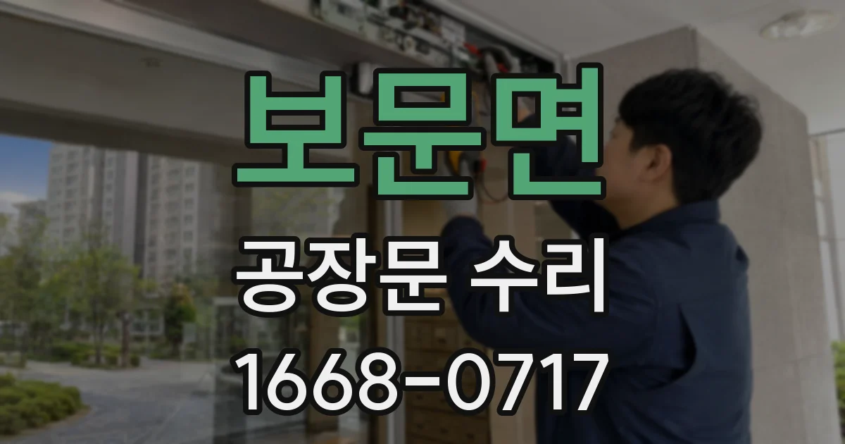 보문면 공장문 수리